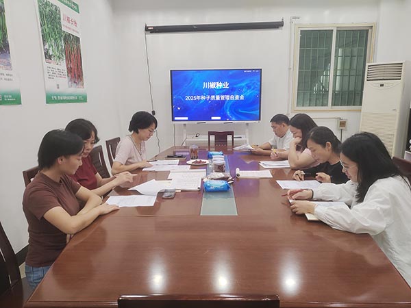 川椒种业辣椒种子质量自查会